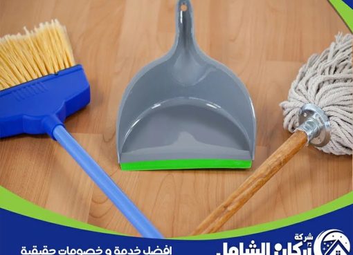 ارخص شركات التنظيف في الدمام ارخص شركات التنظيف في الدمام