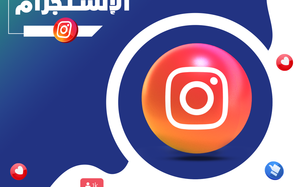زيادة متابعين إنستقرام