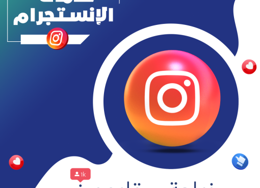 زيادة متابعين إنستقرام