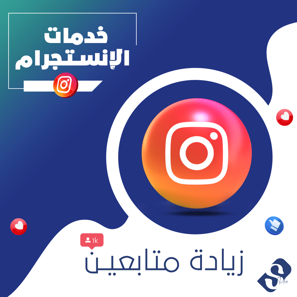 زيادة متابعين إنستقرام