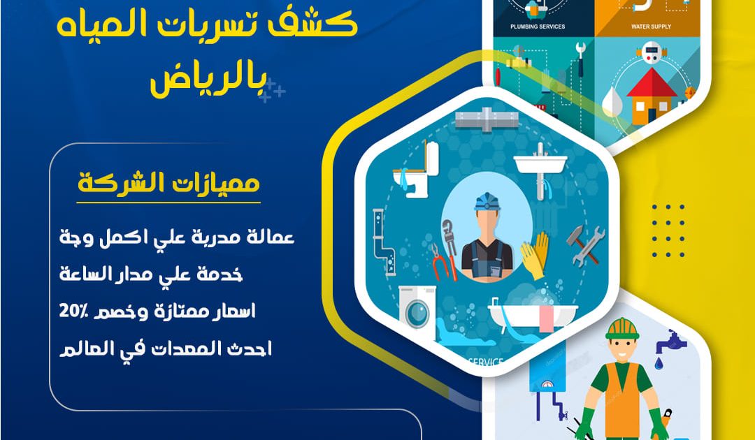 خدمات كشف تسربات المياه