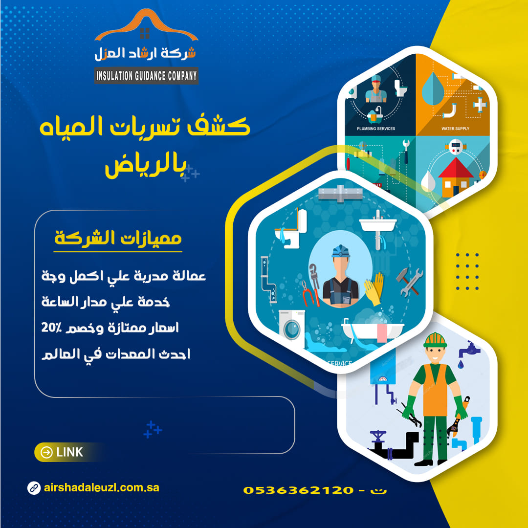 خدمات كشف تسربات المياه