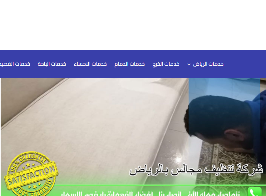 شركة تنظيف مجالس بالرياض