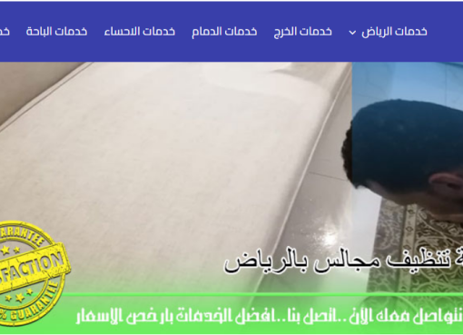 شركة تنظيف مجالس بالرياض