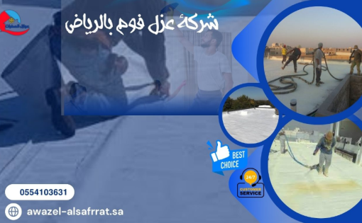 شركة عزل فوم بالرياض