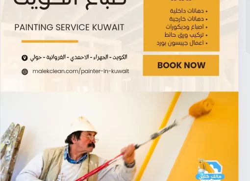 صباغ الكويت