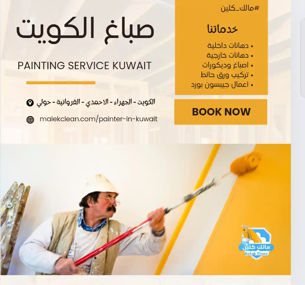 صباغ الكويت