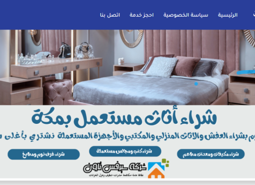 أفضل عروض شركة سيرفس تاون لشراء الأثاث المستعمل بجدة الآن سيرفس تاون