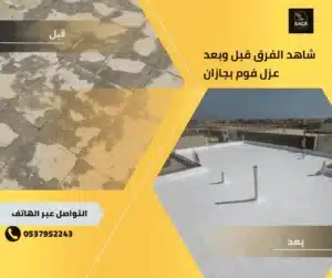 العزل بالفوم للخزانات