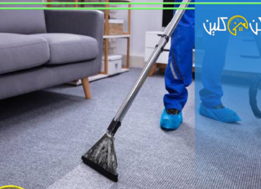 تنظيف الموكيت وإزالة البقع