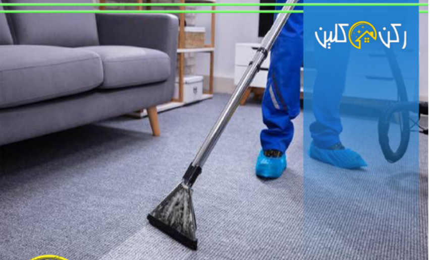 تنظيف الموكيت وإزالة البقع