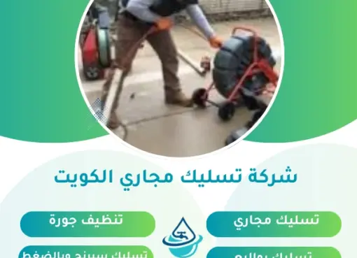 فني تسليك مجاري