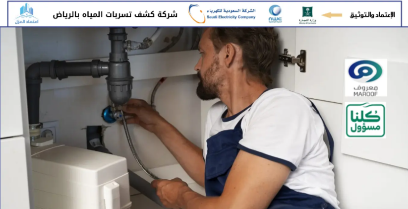 كشف تسربات المياه بالرياض تحت البلاط والجدران