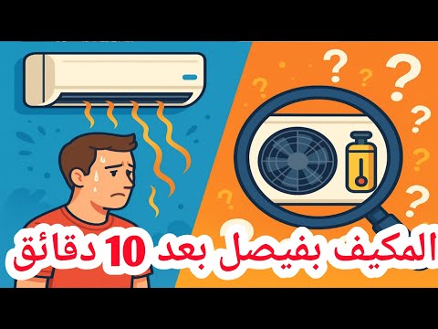 مكيف يشتغل 10 دقائق ويفصل ويشتغل / اسباب توقف المكيف عن التبريد #مكيف_يفصل_ويشتغل