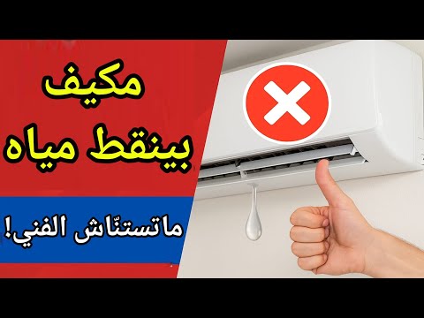 حل نهائي مشكلة تسريب المياه من التكييف | الأسباب وطرق الإصلاح بنفسك  #تسرب_ماء_المكيف