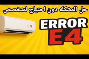 حل مشكله e4 في التكييف / مشكله كود E4 في المكيف #مشكله_e4_مكيف