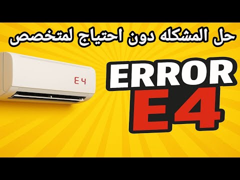 حل مشكله e4 في التكييف / مشكله كود E4 في المكيف #مشكله_e4_مكيف
