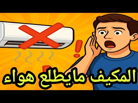 المكيف مايطلع هواء تماما / اسباب التكييف لا يدفع الهواء #مكيف_لا_يدفع_ هواء