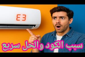 حل مشكلة ظهور كود E3 في التكييف السبليت بخطوه #تكييف_يعطي_رمزE3 / #كودE3_مكيف #اكسبلور  #تكييف