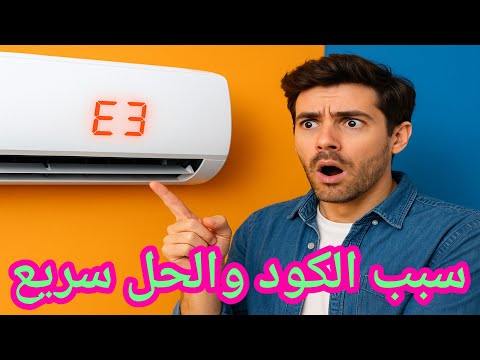 حل مشكلة ظهور كود E3 في التكييف السبليت بخطوه #تكييف_يعطي_رمزE3 / #كودE3_مكيف #اكسبلور  #تكييف