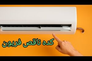 اعراض نقص غار المكيف  كيف اعرف التكييف ناقص فريون #نقص_فريون_التكييف #نقص_غاز_المكيف #تكييف  #مكيف