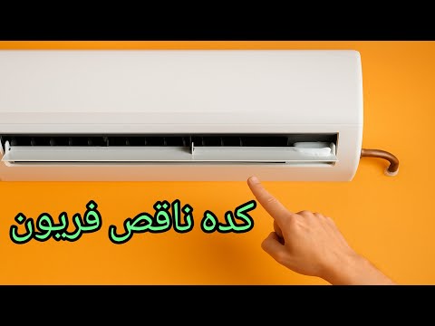 اعراض نقص غار المكيف  كيف اعرف التكييف ناقص فريون #نقص_فريون_التكييف #نقص_غاز_المكيف #تكييف  #مكيف