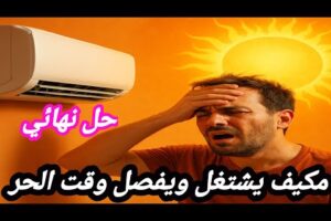 كمبروس المكيف يشتغل دقايق_ويفصل وقت الحر / مكيف يفصل ويشتغل / ارتفاع حرارة المكيف