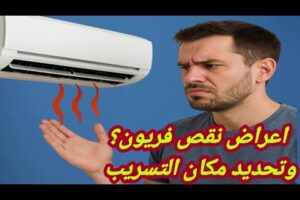 اعراض #نقص_فريون_المكيف / تحديد مكان #تسريب_الفريون / كيف اعرف ان التكييف ناقص فريون نقص غاز المكيف