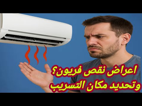 اعراض #نقص_فريون_المكيف / تحديد مكان #تسريب_الفريون / كيف اعرف ان التكييف ناقص فريون نقص غاز المكيف
