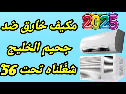 اقوى #مكيف_في_السعودية_2025 | يتحمل حرارة الصيف بدون توقف / فضل مكيف يتحمل درجه الحراره