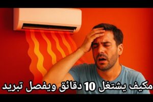 اسباب ارتفاع حرارة كمبروسر التكييف ويفصل / مكيف يفصل ويصر حار