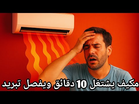 اسباب ارتفاع حرارة كمبروسر التكييف ويفصل / مكيف يفصل ويصر حار