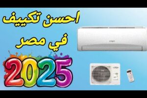 احسن تكييف في مصر 2025 _ افضل تكييف 2025