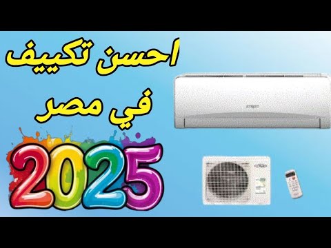 احسن تكييف في مصر 2025 _ افضل تكييف 2025