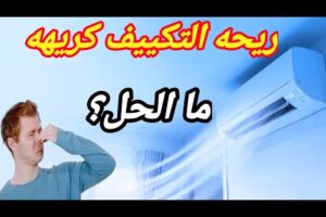 ريحه المكيف كريهه / طريقه تنظيف التكييف #اكسبلور #مكيف #تكييف #رائحه_التكيف_كريهه