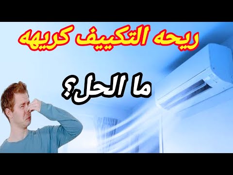 ريحه المكيف كريهه / طريقه تنظيف التكييف #اكسبلور #مكيف #تكييف #رائحه_التكيف_كريهه