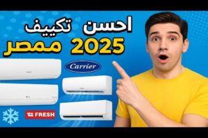 أفضل تكييف في مصر 2025 #احسن_تكييف_في_مصر_2025