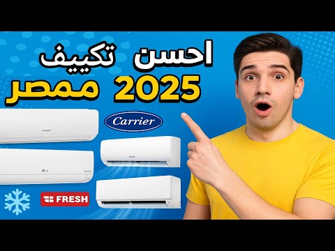 أفضل تكييف في مصر 2025 #احسن_تكييف_في_مصر_2025