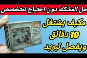 تكييف يشتغل 10 دقائق ويفصل / مكيف يشتغل دقائق ويفصل ويشتغل #مكيف_يشتغل_ويفصل
