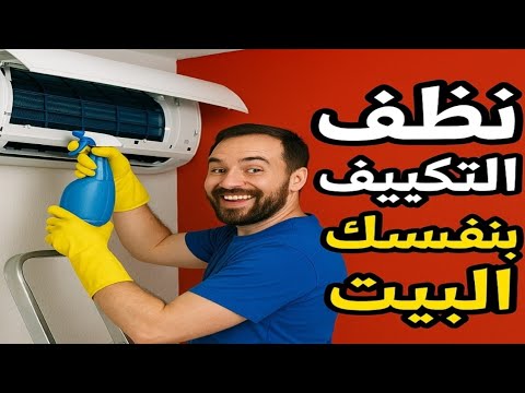 طريقه تنظيف مكيف السبلت في البيت / طريقه تنظيف تكييف اسبيلت في البيت #تنظيف_تكييف_اسبيلت