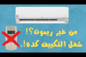 شغل التكييف بدون ريموت في ثواني