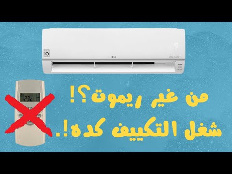 شغل التكييف بدون ريموت في ثواني