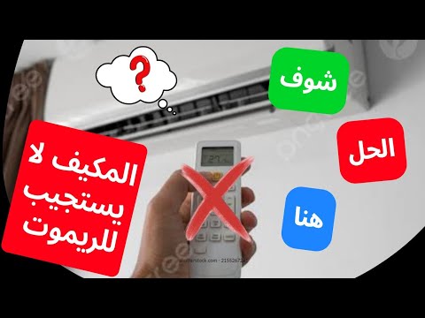 هل نهائي لمشكله التكييف لايستجيب للريموت / المكيف لا يستقبل إشارة من الريموت / #ريموت_المكيف_لايسجيب