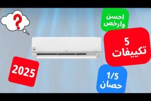 احسن 5 تكييفات 1.5 حصان في مصر 2026 | جودة عالية وسعر مناسب