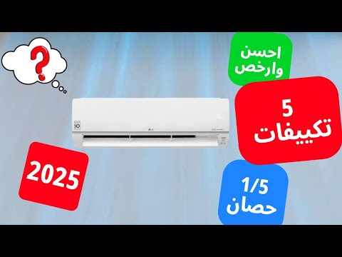 احسن 5 تكييفات 1.5 حصان في مصر 2026 | جودة عالية وسعر مناسب