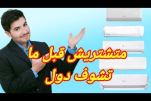 أرخص وأفضل تكييف 1.5 حصان 2025 ترتيب أقوى 5 أرخص وأفضل تكييف 1.5 حصان 2025 / ترتيب أقوى 5 تكييفات اقتصادي وموفر