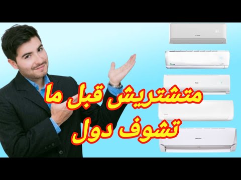 أرخص وأفضل تكييف 1.5 حصان 2025 / ترتيب أقوى 5 تكييفات اقتصادي وموفر