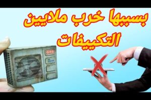 السبب الحقيقي ورا خراب التكييف... محدش بيقوله!