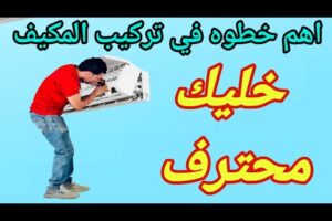 تركيب مكيف السبيلت اهم خطوه / تركيب تكييف اسبليت #تركيب_مكيف_الهواء