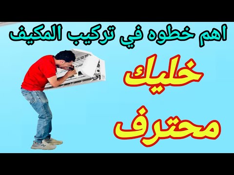 تركيب مكيف السبيلت اهم خطوه / تركيب تكييف اسبليت #تركيب_مكيف_الهواء